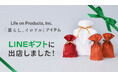 ライフオンプロダクツ株式会社が「LINEギフト」に初出店!「Life on Products LINEギフト店」2025年10月14日(火)オープン