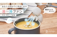 あなたの代わりに”ゆ～れい”が冷まします！熱々の料理や飲み物を素早く冷ます頼れる相棒「湯～冷ファン」を、Makuakeプロジェクトにて先行予約を開始。