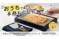 【おうちで本格もんじゃ】楽しく＆おいしく！専門店の味を簡単に作れるステンレスプレート「Teppan monja」がMakuakeにて先行予約を開始