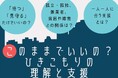 【イベントレポート】ひきこもり研究者×公的支援者×民間支援者、厚生労働省による「ひきこもり支援ハンドブック~寄り添うための羅針盤~(素案)」への本音!