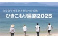 「ひきこもり遍路2025」参加者、サポーター、代理参拝など募集開始!5月10日23時~NHK Eテレ(ETV特集)にて昨年の密着番組放映!自分なりの生き方を見つける、四国1,200kmの旅へ~
