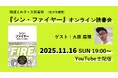 大原扁理さんをゲストに、『シン・ファイヤー』オンライン読書会を無料開催！