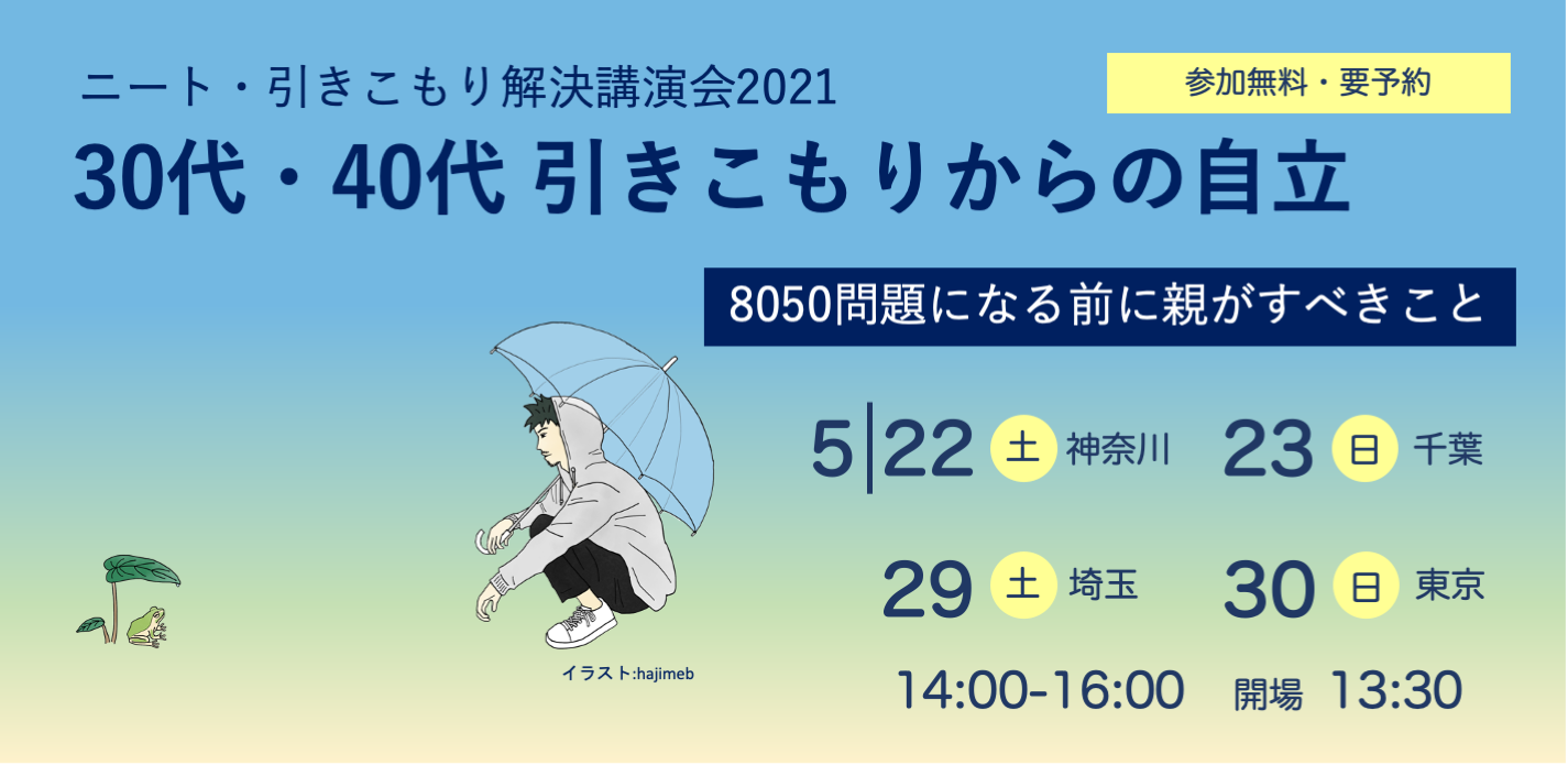 ニート 引きこもり解決講演会 30代 40代 引きこもりからの自立 8050問題になる前に親がすべきこと 認定npo法人ニュースタート事務局のプレスリリース