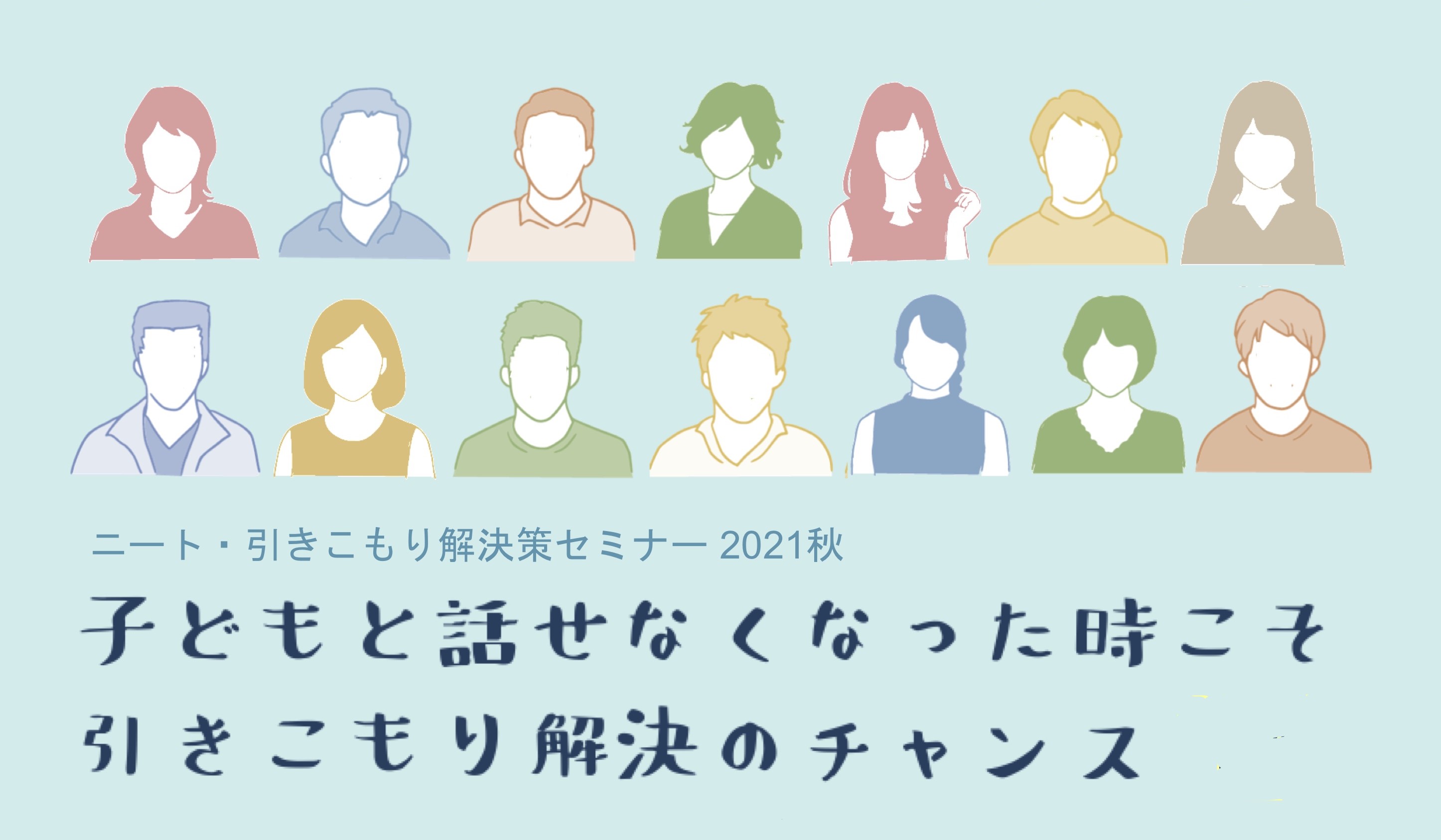 ニート 引きこもり解決策セミナー 子どもと話せなくなった時こそ 引きこもり 解決のチャンス 11月20日から千葉 神奈川 埼玉 東京で開催 認定npo法人ニュースタート事務局のプレスリリース