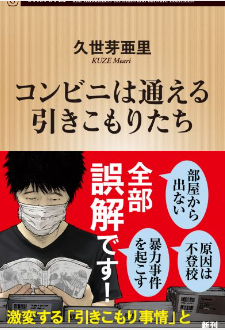 コンビニは通える引きこもりたち