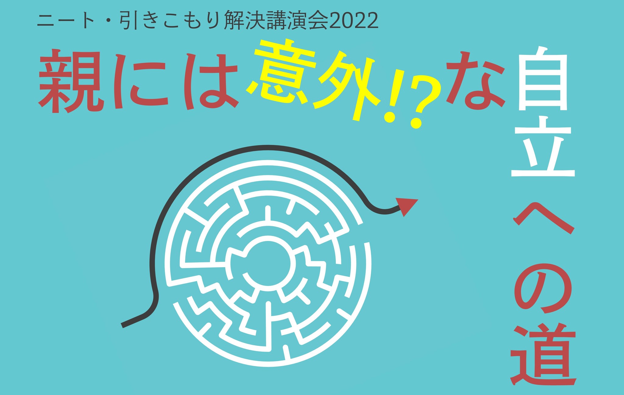 引きこもり ニート解決講演会 親には意外 な自立への道 10年の引きこもり から自立した元当事者の言葉をお届け 5月21日から神奈川 千葉 埼玉 東京で開催 認定npo法人ニュースタート事務局のプレスリリース