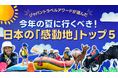 国内最大級の観光アワードが推薦 2025年の夏に行きたい!日本の“感動地”5選を発表