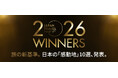 国内最大級の観光アワード「ジャパントラベルアワード2026」2026年に訪れるべき「感動地」10選を発表
