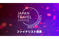 JAPAN TRAVEL AWARDS 2022：ファイナリストがついに発表！