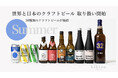 【新入荷】クラフトビール36種類がhibinoに登場。世界の個性派ビールで“選ぶ楽しみ”を