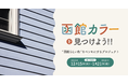 函館カラーを見つけよう！まちを彩る新プロジェクトがスタート