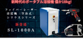 株式会社NKクリプトン、業界最軽量18Kgの「SL-1000A」ハンディファイバーレーザー溶接機を発売