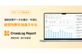訪問診療の経営分析や営業施策を加速させるサービス「CrossLog Report(クロスログ レポート)」をリリース