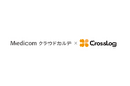 クリニック用レセコン一体型クラウドカルテ「Medicom クラウドカルテ」と訪問診療専用スケジュール管理ソフト「CrossLog」のシステム連携を開始