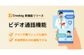 訪問診療向け業務DX「CrossLog」からビデオ通話機能を提供開始