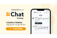 訪問診療向け業務DXのクロスログから多職種連携を強化するコミュニケーションサービス「CrossLog Chat (クロスログ チャット)」 ベータ版をリリース