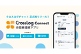 訪問診療向け業務DXのクロスログから「CrossLog Connect 多職種連携アプリ」正式版をリリース