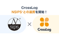 在宅医療向けスケジュール管理サービスの「クロスログ」がNSIPS®連携を開始