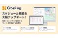 在宅医療DXのクロスログ、スケジュール機能を大幅アップデート。地図とカレンダーが連動した新機能でさらに直感的な操作へ。