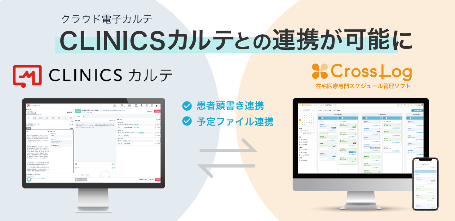 在宅医療専用スケジュール管理ソフト「CrossLog」とクラウド型電子カルテ「CLINICSカルテ」がシステム連携