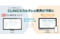 在宅医療専用スケジュール管理ソフト「CrossLog」とクラウド型電子カルテ「CLINICSカルテ」がシステム連携