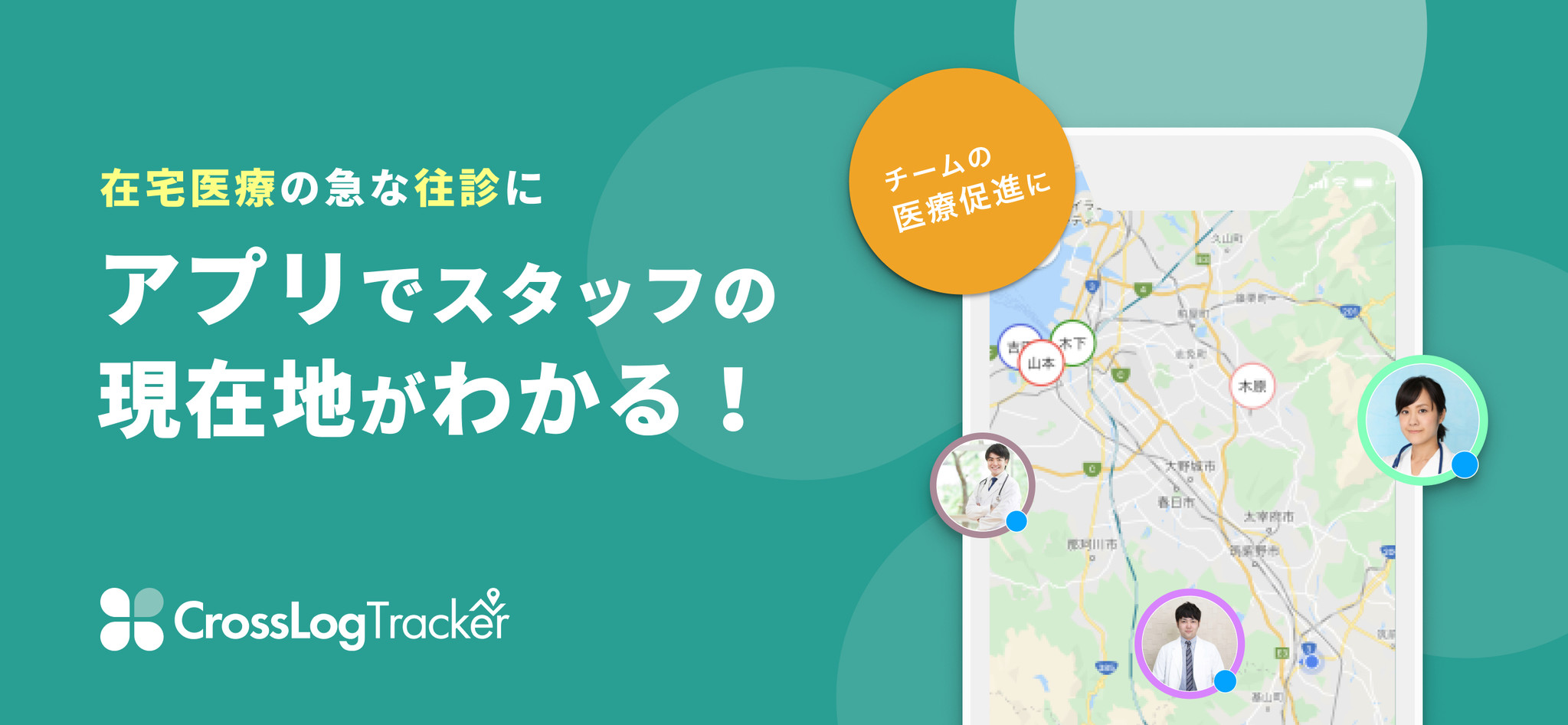 在宅医療の急な住診に！アプリでスタッフの現在地が分かる「CrossLog Tracker」をリリース！