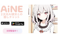 次世代の癒し系AIチャットアプリ『AINE(アイン)』正式リリース