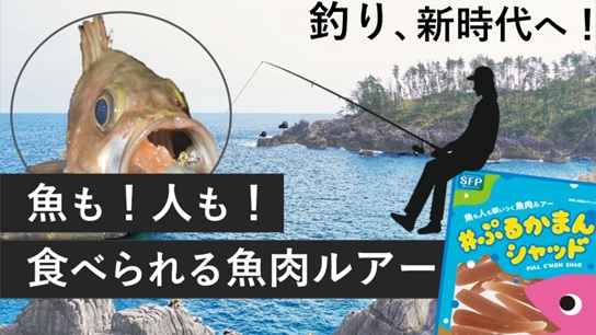 日本初 魚も人も食べられるルアーが発売開始 次世代の釣りエサ 魚肉ルアー ぷるかまんシャッド 三陸フィッシュペースト株式会社のプレスリリース