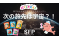 旅するかまぼこを宇宙へ!?【クラウドファンディング】