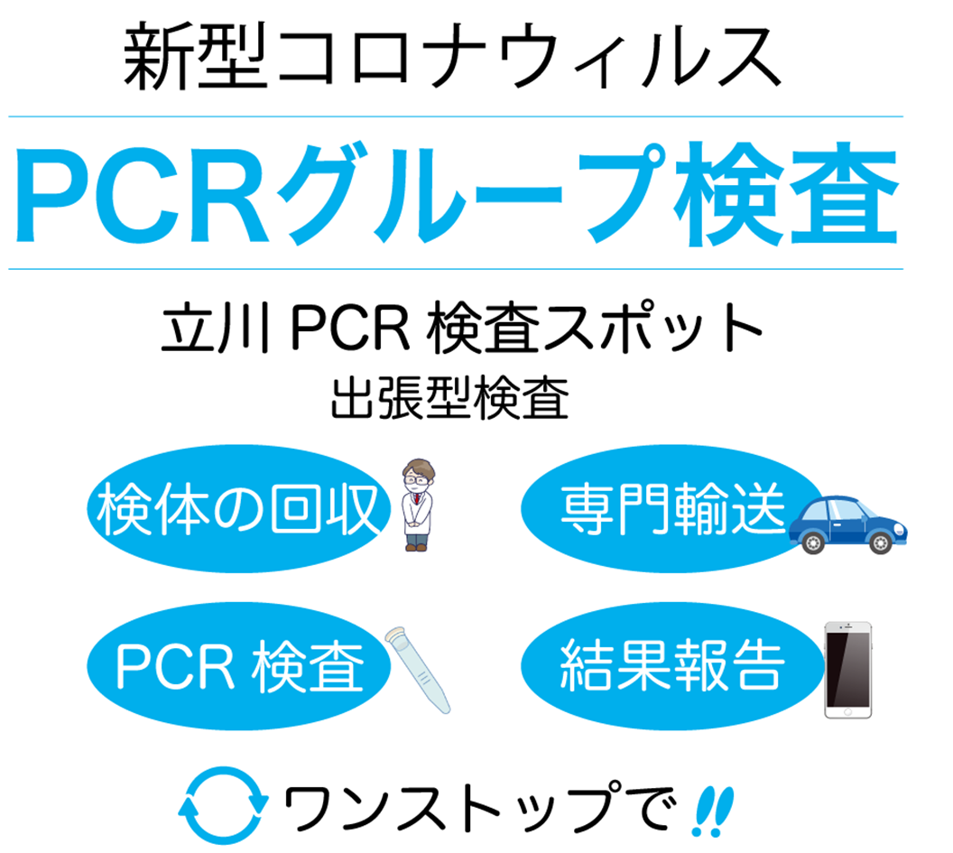 立川ｐｃｒ検査スポットは 多摩地区近隣の施設や企業向けの出張型検査 ｐｃｒグループ検査 の サービスを開始 検体採取から回収 輸送 ｐｃｒ検査 結果報告すべてワンストップで行います 株式会社msjのプレスリリース