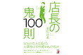 今の環境・スタッフで繁盛店は作れる!『店長の鬼100則』11月17日(金)発売