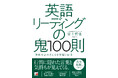 熱狂的なファンを持つ伝説の英文読解・著者が5年ぶりの新刊『英語リーディングの鬼100則』を11月17日に発売