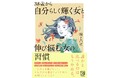 変化を楽しみ、しなやかに生きていこう。『38歳から自分らしく輝く女(ひと)と伸び悩む女の習慣』発売