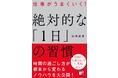 時間の使い方、本当にそのままで良いですか？『仕事がうまくいく！　絶対的な「１日」の習慣』12月10日発売