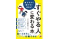「行動する前にいろいろ考えて疲れる……」「結局動けない」を解消する1冊!『考えすぎて動けない自分が、「すぐやる人」に変わる本』9月12日発売