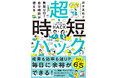 毎日に余裕ができる!『無駄ゼロ!自分時間が増える 超・時短ハック』9月17日(火)発売