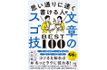 著書累計60万部突破!コツさえ知ればもっとラクに伝わる!『思い通りに速く書ける人の文章のスゴ技BEST100』10月16日(水)発売