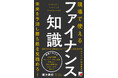 【10%の理解で良い!】マネジメント層に向けた『現場で使えるファイナンス知識』10月16日(水)発売