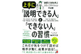 著者累計90万部! 納得と共感を呼ぶ『上手に「説明できる人」と「できない人」の習慣』10月11日発売