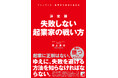 起業に正解はない。ゆえに失敗しない方法を知らなければならない!『決定版 失敗しない起業家の戦い方』11月13日発売