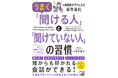 話し下手でも大丈夫!誰からも好かれる会話ができる!『うまく「聞ける人」と「聞けていない人」の習慣』1月17日(金)発売