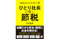 知識0から安全・確実にお金を残せる!『「ひとり社長」の賢い節税 元国税が教えるお金の残し方』2月14日(金)発売