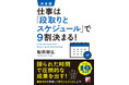 【残業とおさらばしよう!】『決定版 仕事は「段取りとスケジュール」で9割決まる!』3月18日(火)発売