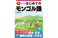 観光・交流で簡単な会話ができる!『新版 はじめてのモンゴル語』4月17日(木)発売