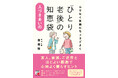 【友達、家族、ご近所と 程よい距離で気持ちよく暮らす】 『ムリなく気楽にちょうどよく 「ひとり老後」の人づきあいの知恵袋』4月15日(火)発売