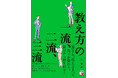 【自分も部下もラクになる教え方を紹介!】『教え方の一流、二流、三流』4月15日(火)発売