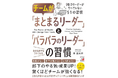 【部下のやる気・成果UP!驚くほどチームが強くなる!】『チームが「まとまるリーダー」と「バラバラのリーダー」の習慣 』5月14日(水)発売