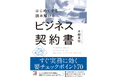 【ビジネスの最前線で読み解き交渉できる力を】『はじめてでも読み解けるビジネス契約書』5月19日(月)発売