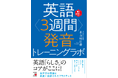 【英語らしさのコアがここに!】『英語<3週間>発音トレーニングラボ』6月2日(月)発売