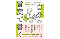 【自分の思いが思いが言葉になる】『自分の言葉で書く 思いが届く・相手が動く「文章」の書き方』6月12日(木)発売